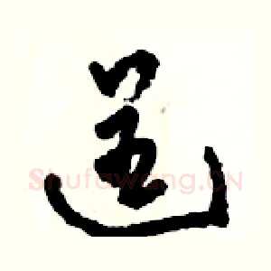 逞