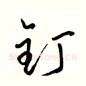 钉