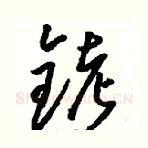 铐