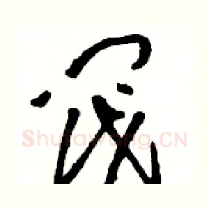 阀