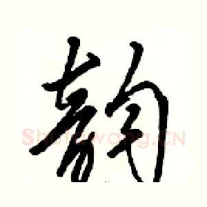 韵