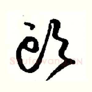 頭