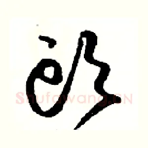 頭