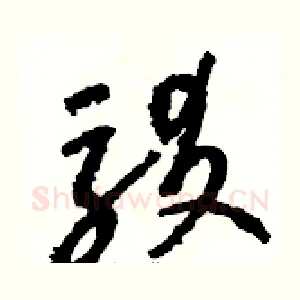 駁