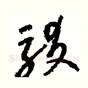 駁
