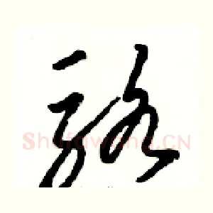 骆