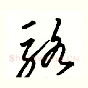 骆
