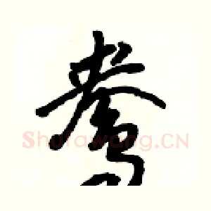鸯