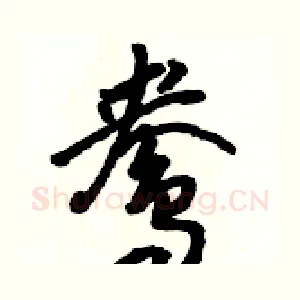 鸯