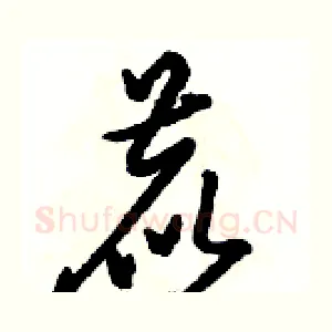 鹿