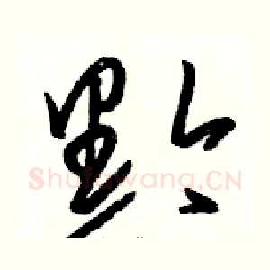 黔