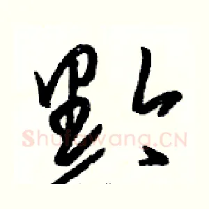 黔