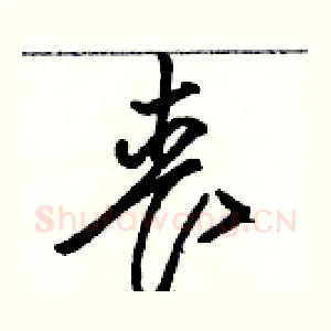 丧