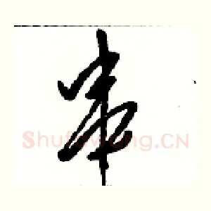串