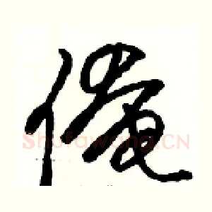 俺