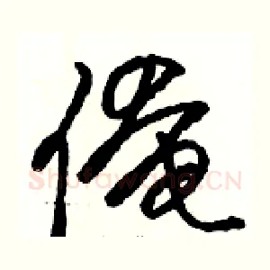 俺