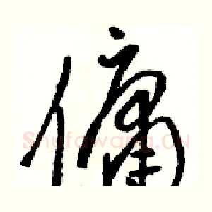 傭