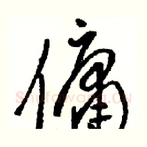 傭