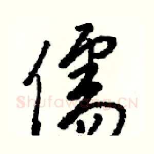 儒
