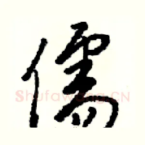 儒