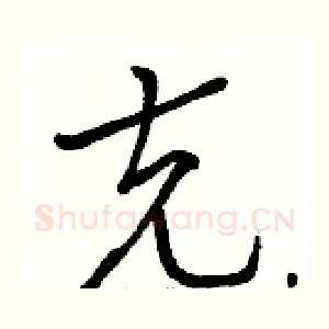 克