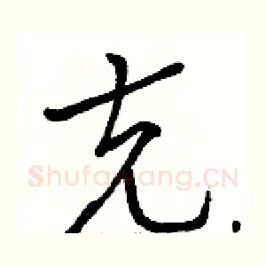 克