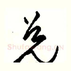 兑