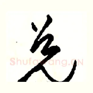 兑