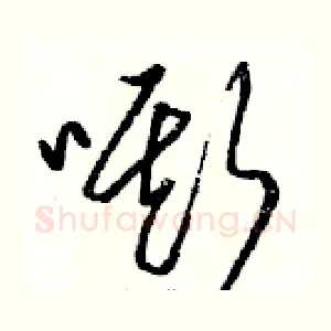 嘶