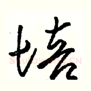 培