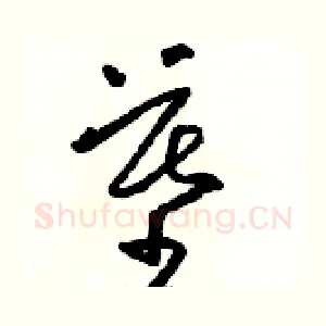 墓