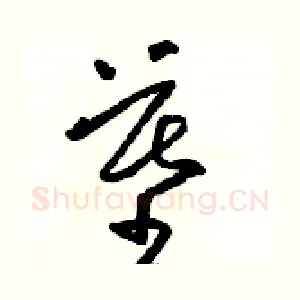 墓