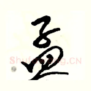 孟