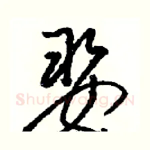 娶