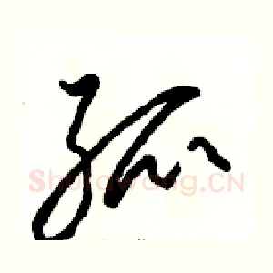 孤