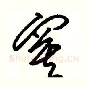 寞