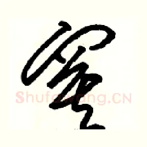寞