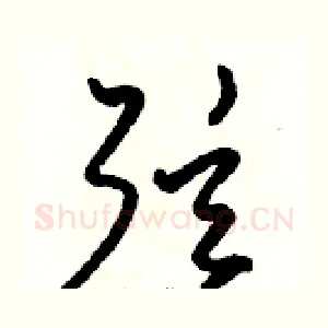 弦