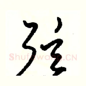 弦