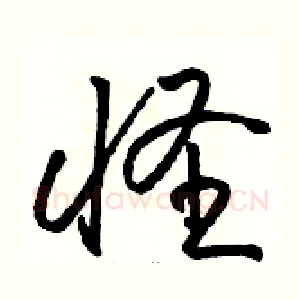 怪