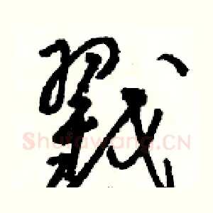 戳