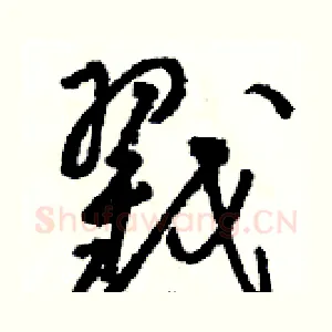 戳