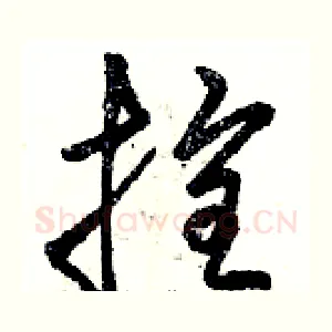拴