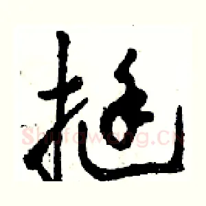 挺