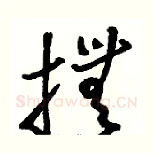 撫