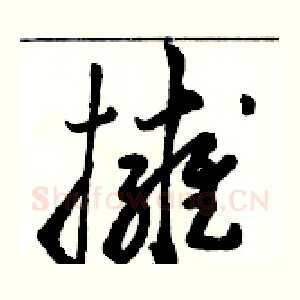 擁