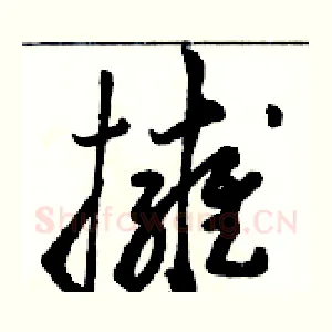 擁