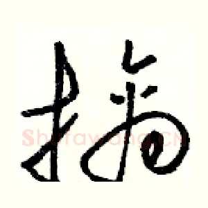 擒