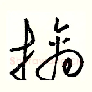 擒
