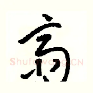 斋